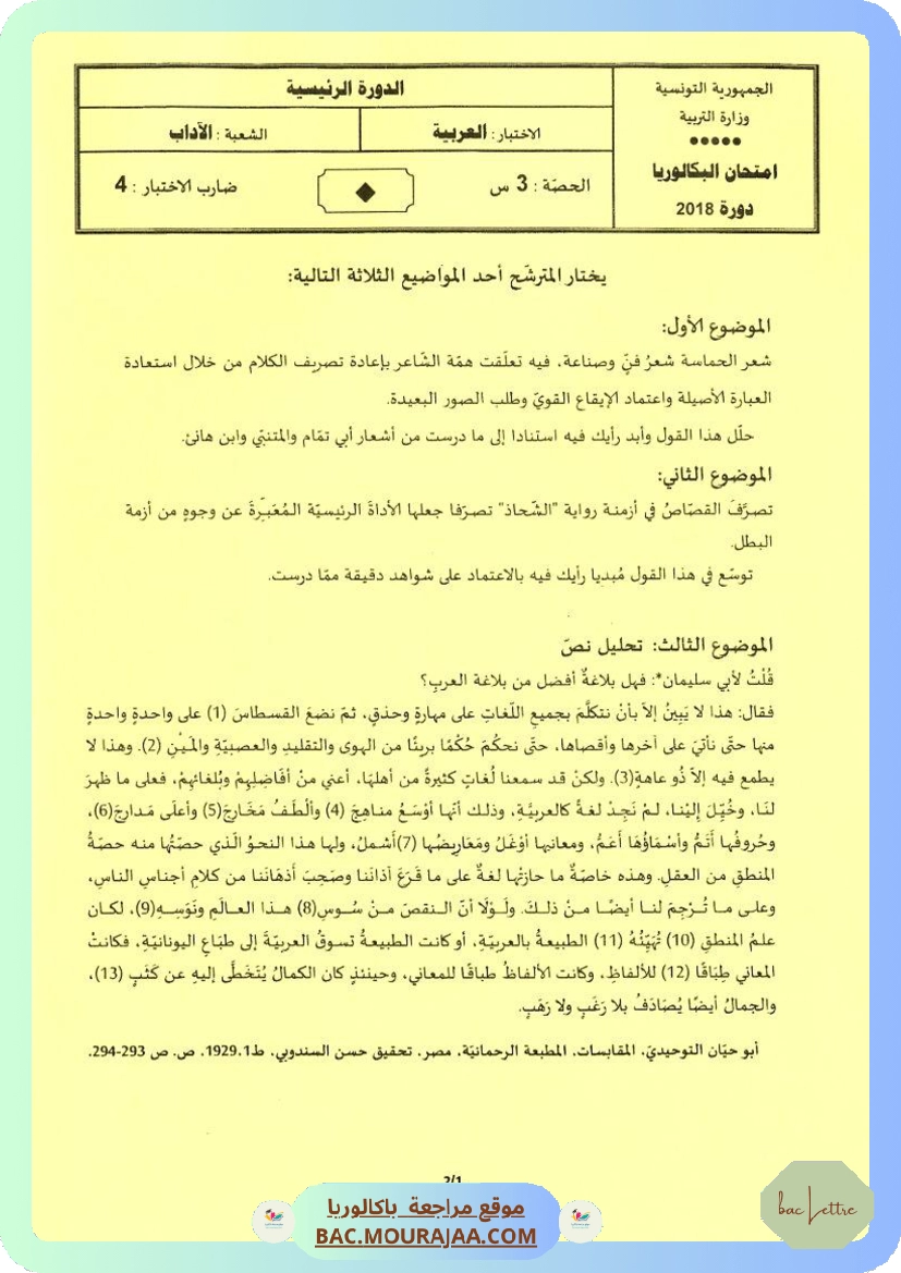 Sujet principale arabe Bac 2018 – Section lettre